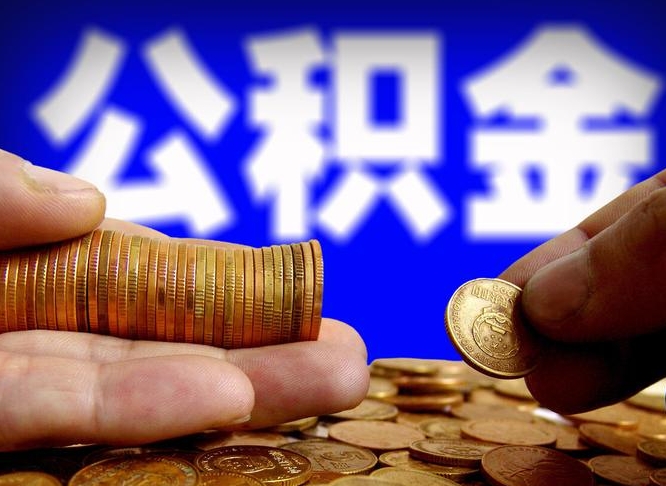公积金是一定要交的吗-迪庆公积金代办平台